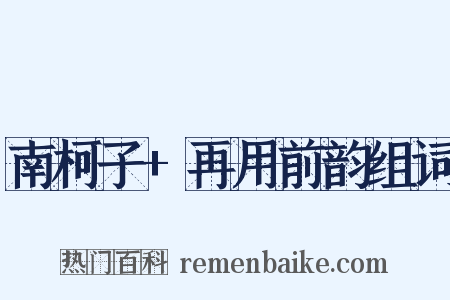 南柯子+再用前韵组词是什么意思的图片